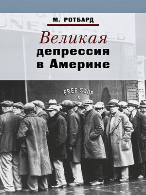 cover image of Великая депрессия в Америке
